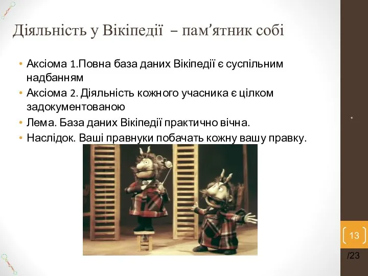 Діяльність у Вікіпедії – пам’ятник собі Аксіома 1.Повна база даних Вікіпедії