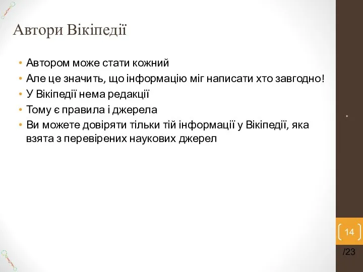 Автори Вікіпедії Автором може стати кожний Але це значить, що інформацію