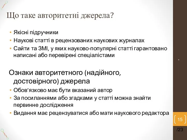 Що таке авторитетні джерела? Якісні підручники Наукові статті в рецензованих наукових