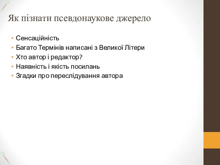 Як пізнати псевдонаукове джерело Сенсаційність Багато Термінів написані з Великої Літери