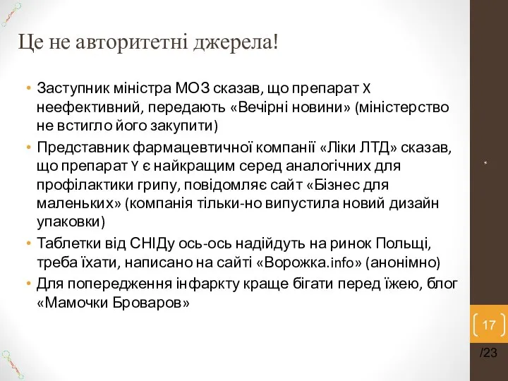 Це не авторитетні джерела! Заступник міністра МОЗ сказав, що препарат X