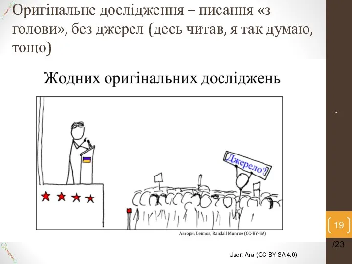 Оригінальне дослідження – писання «з голови», без джерел (десь читав, я