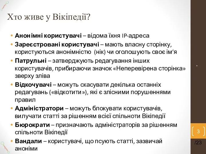 Хто живе у Вікіпедії? * /23 Анонімні користувачі – відома їхня