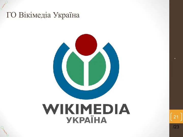 ГО Вікімедіа Україна * /23