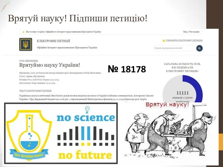 Врятуй науку! Підпиши петицію! № 18178