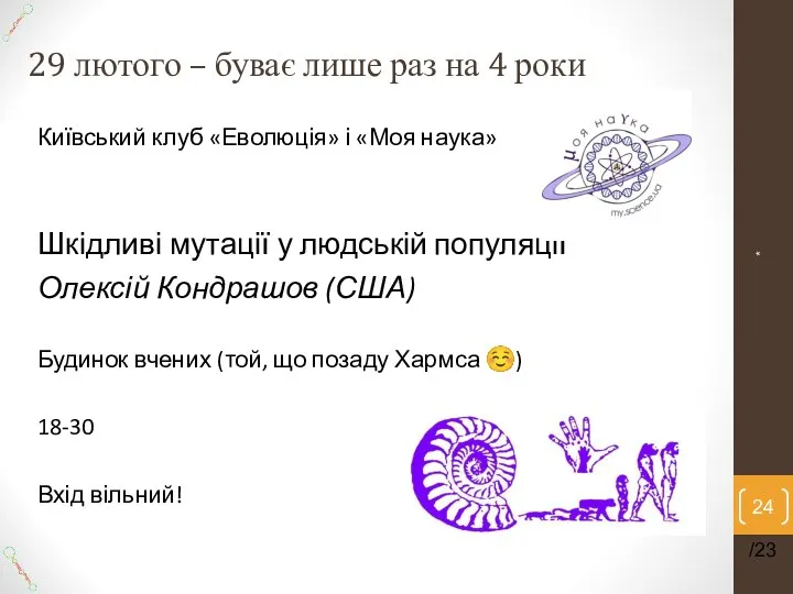 29 лютого – буває лише раз на 4 роки Київський клуб