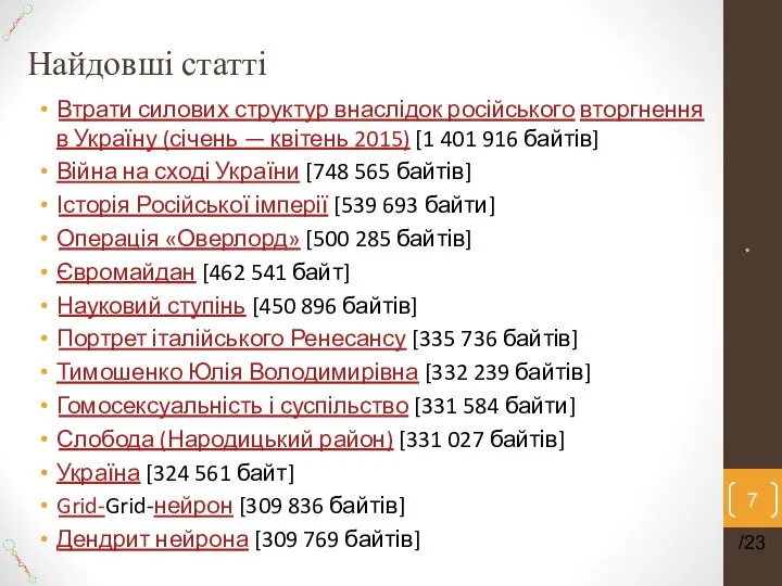 Найдовші статті ‎Втрати силових структур внаслідок російського вторгнення в Україну (січень