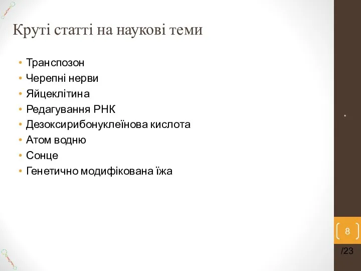 Круті статті на наукові теми Транспозон Черепні нерви Яйцеклітина Редагування РНК