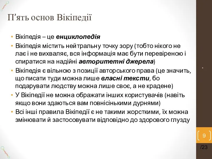 П’ять основ Вікіпедії Вікіпедія – це енциклопедія Вікіпедія містить нейтральну точку