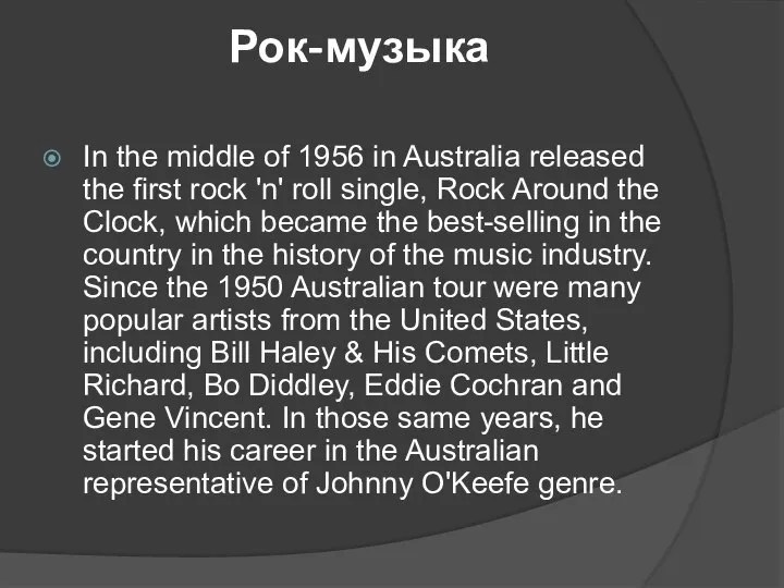 Рок-музыка In the middle of 1956 in Australia released the first