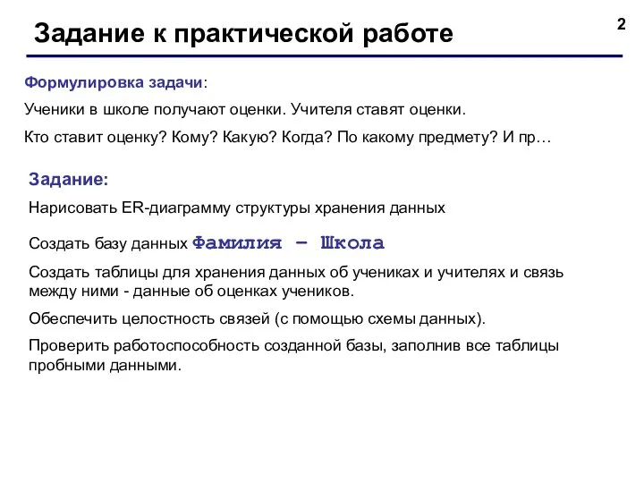 Задание к практической работе Формулировка задачи: Ученики в школе получают оценки.