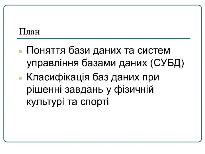 План Поняття бази даних та систем управління базами даних (СУБД) Класифікація