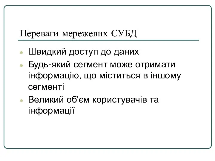 Переваги мережевих СУБД Швидкий доступ до даних Будь-який сегмент може отримати