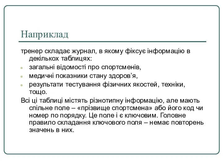 Наприклад тренер складає журнал, в якому фіксує інформацію в декількох таблицях: