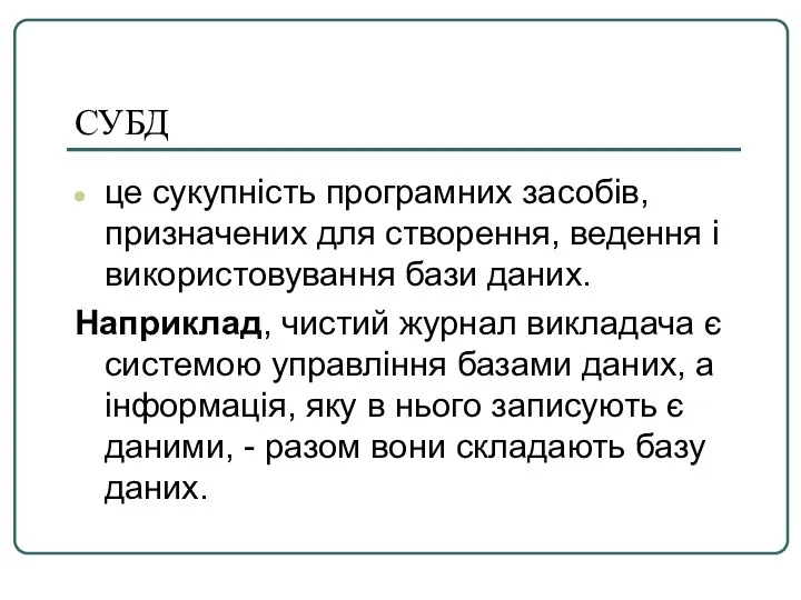 СУБД це сукупність програмних засобів, призначених для створення, ведення і використовування