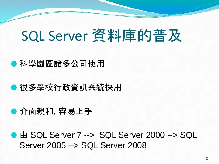 SQL Server 資料庫的普及 科學園區諸多公司使用 很多學校行政資訊系統採用 介面親和, 容易上手 由 SQL Server 7