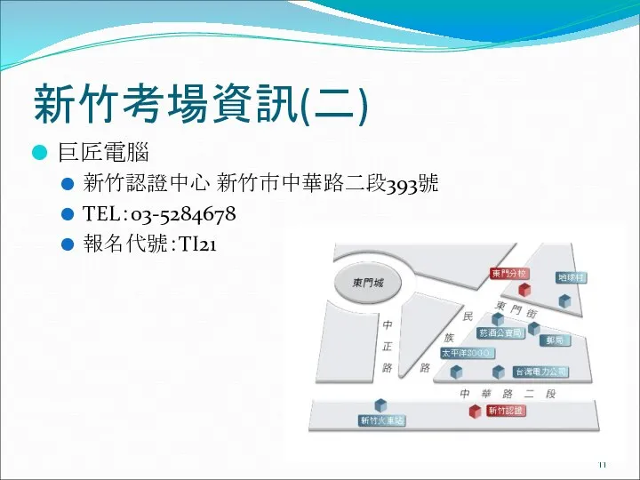 新竹考場資訊(二) 巨匠電腦 新竹認證中心 新竹市中華路二段393號 TEL：03-5284678 報名代號：TI21