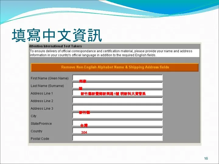 填寫中文資訊 邦淑 陳 新竹縣新豐鄉新興路1號 明新科大資管系 新竹縣 台灣 304