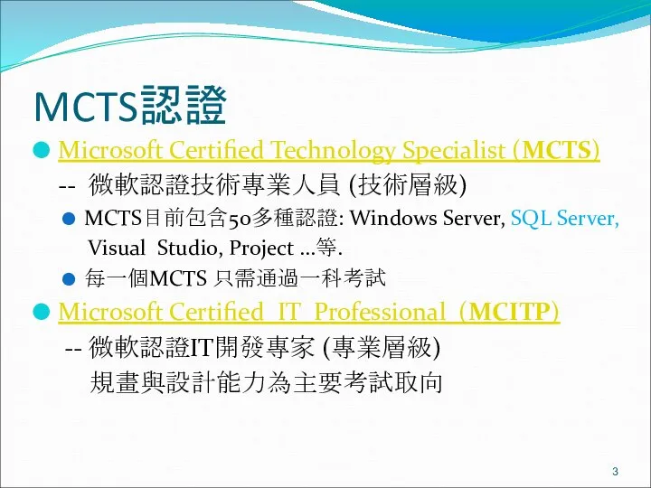 MCTS認證 Microsoft Certified Technology Specialist (MCTS) -- 微軟認證技術專業人員 (技術層級) MCTS目前包含50多種認證: Windows