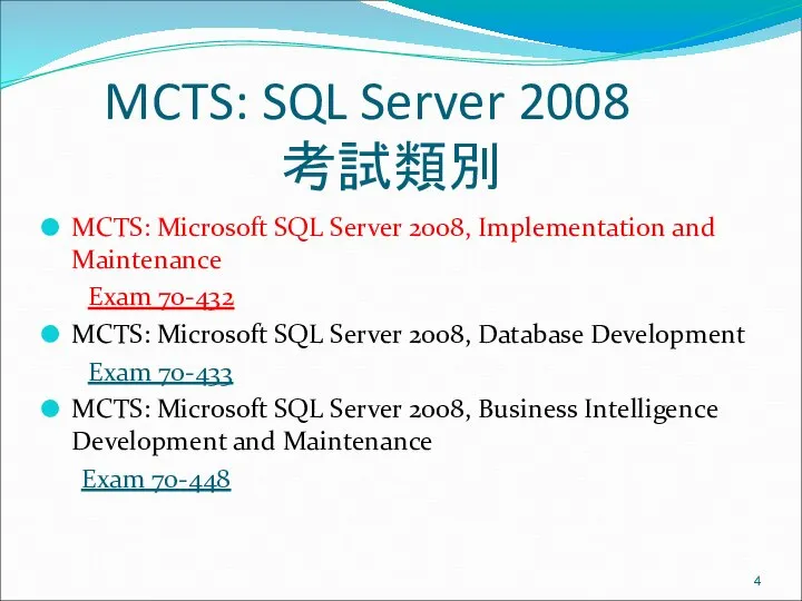 MCTS: SQL Server 2008 考試類別 MCTS: Microsoft SQL Server 2008, Implementation