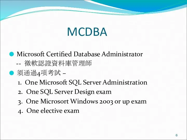 MCDBA Microsoft Certified Database Administrator -- 微軟認證資料庫管理師 須通過4項考試 – 1. One