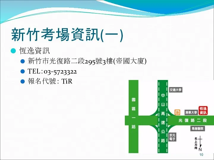 新竹考場資訊(一) 恆逸資訊 新竹市光復路二段295號3樓(帝國大廈) TEL：03-5723322 報名代號： TiR