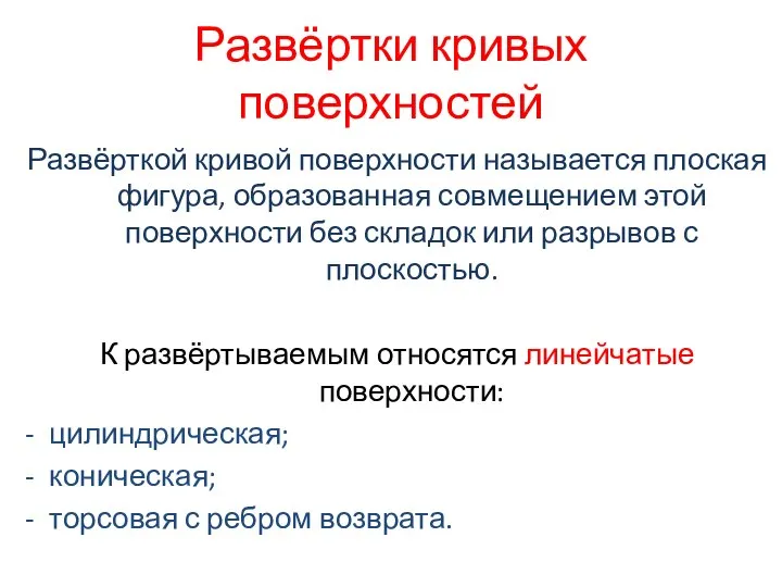 Развёртки кривых поверхностей Развёрткой кривой поверхности называется плоская фигура, образованная совмещением