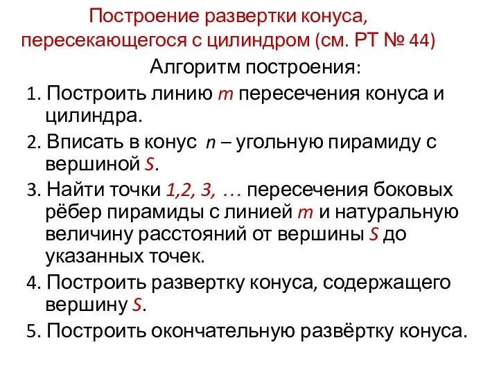 Построение развертки конуса, пересекающегося с цилиндром (см. РТ № 44) Алгоритм