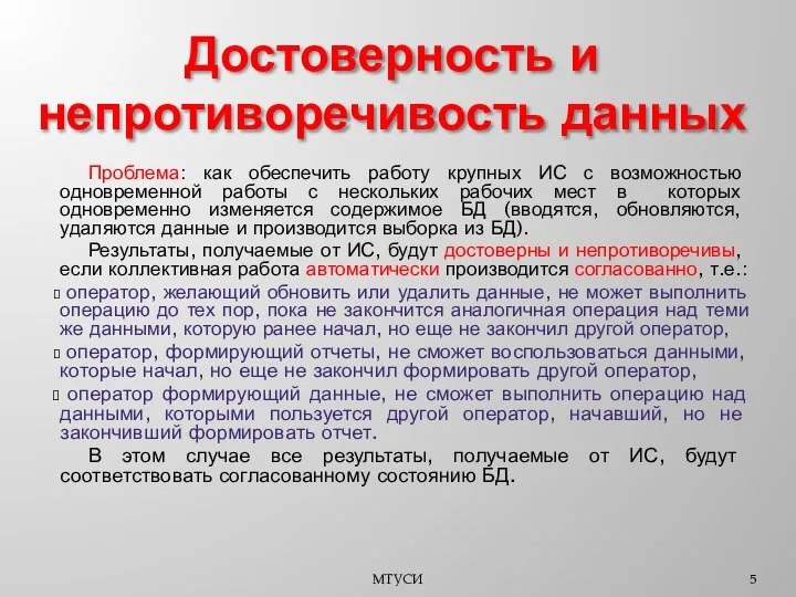 Достоверность и непротиворечивость данных Проблема: как обеспечить работу крупных ИС с