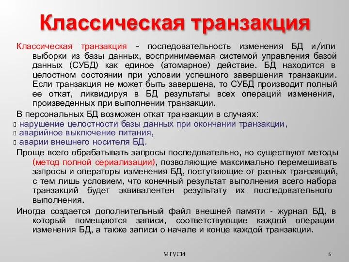 Классическая транзакция Классическая транзакция – последовательность изменения БД и/или выборки из