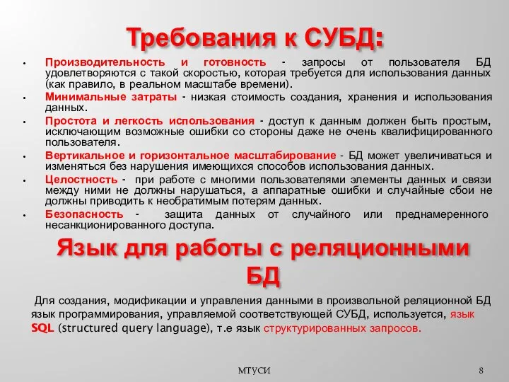 Требования к СУБД: Производительность и готовность - запросы от пользователя БД