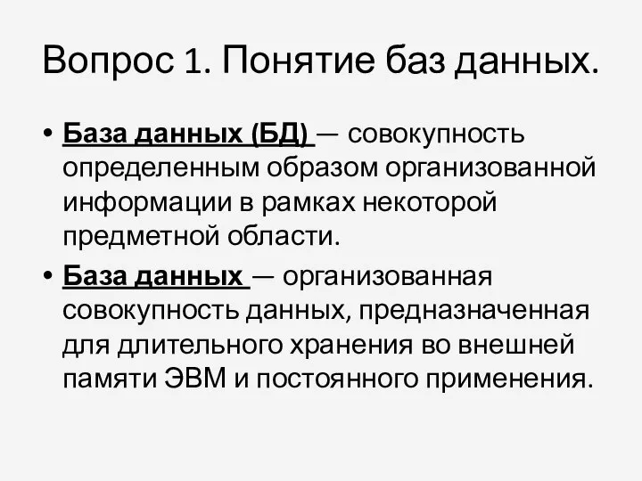 Вопрос 1. Понятие баз данных. База данных (БД) — совокупность определенным