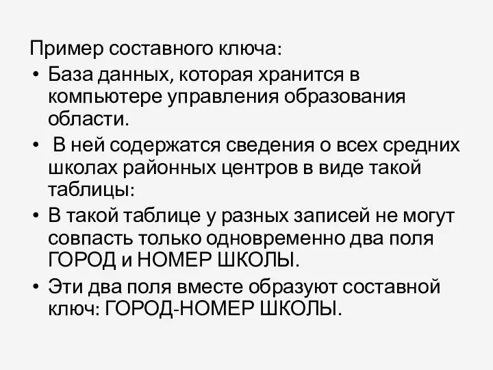 Пример составного ключа: База данных, которая хранится в компьютере управления образования