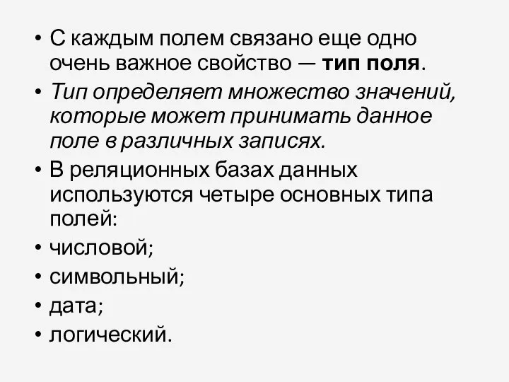 С каждым полем связано еще одно очень важное свойство — тип