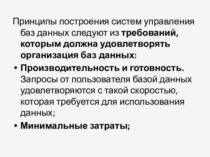 Принципы построения систем управления баз данных следуют из требований, которым должна