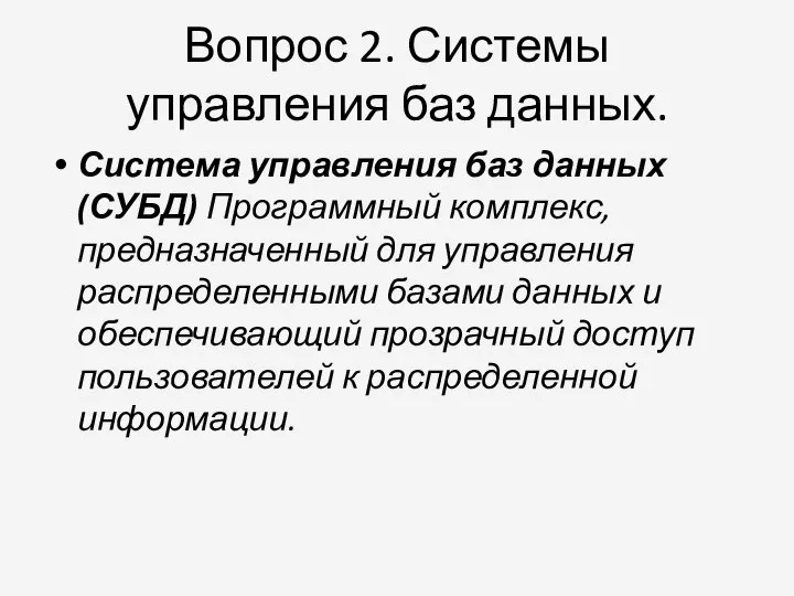 Вопрос 2. Системы управления баз данных. Система управления баз данных (СУБД)