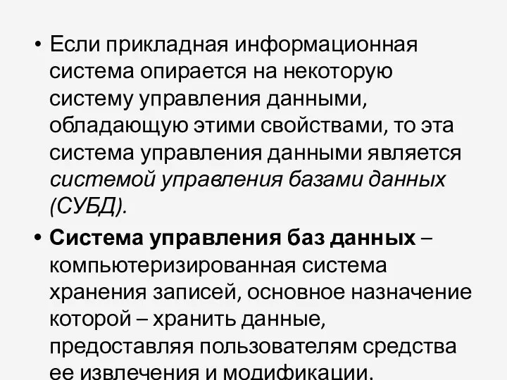 Если прикладная информационная система опирается на некоторую систему управления данными, обладающую