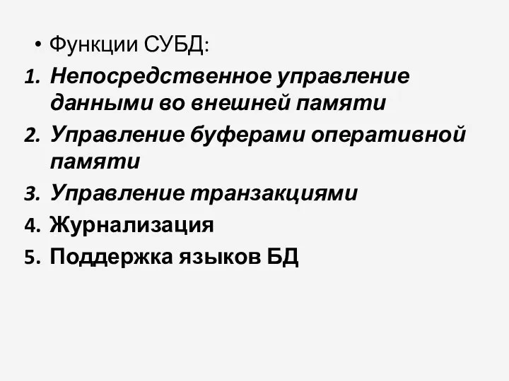 Функции СУБД: Непосредственное управление данными во внешней памяти Управление буферами оперативной