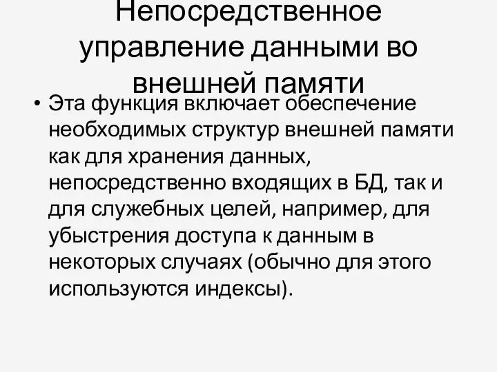 Непосредственное управление данными во внешней памяти Эта функция включает обеспечение необходимых