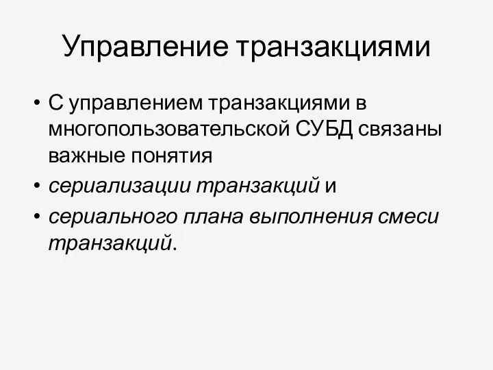 Управление транзакциями С управлением транзакциями в многопользовательской СУБД связаны важные понятия