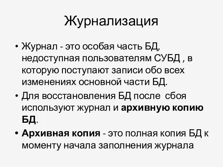 Журнализация Журнал - это особая часть БД, недоступная пользователям СУБД ,