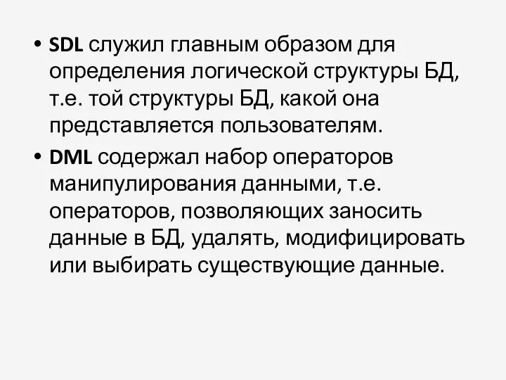 SDL служил главным образом для определения логической структуры БД, т.е. той