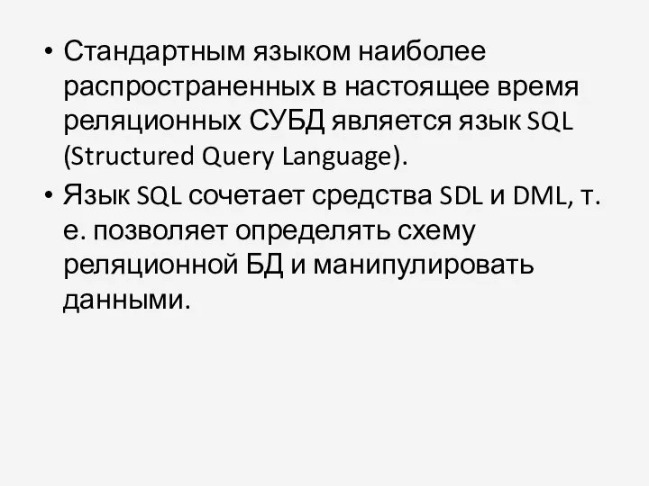 Стандартным языком наиболее распространенных в настоящее время реляционных СУБД является язык