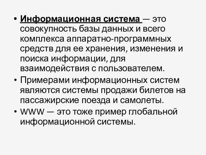 Информационная система — это совокупность базы данных и всего комплекса аппаратно-программных