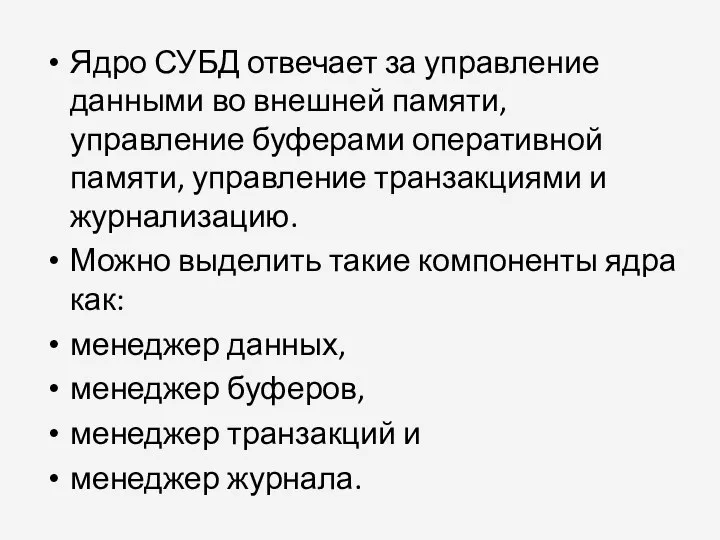 Ядро СУБД отвечает за управление данными во внешней памяти, управление буферами