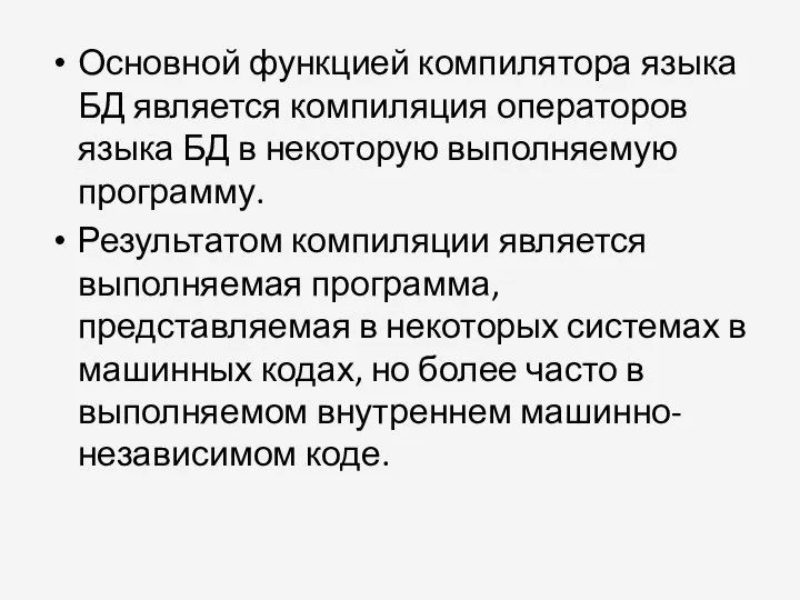 Основной функцией компилятора языка БД является компиляция операторов языка БД в