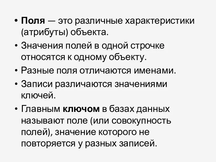 Поля — это различные характеристики (атрибуты) объекта. Значения полей в одной