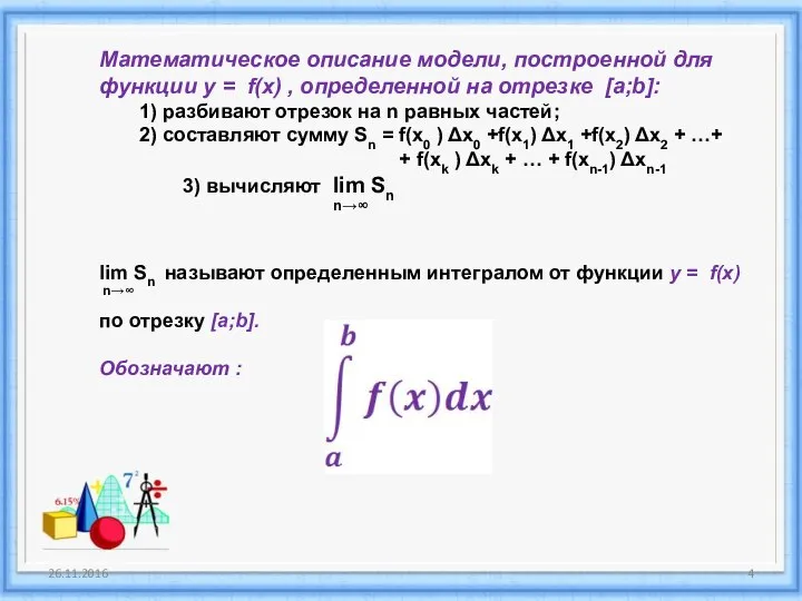 26.11.2016 Математическое описание модели, построенной для функции у = f(x) ,