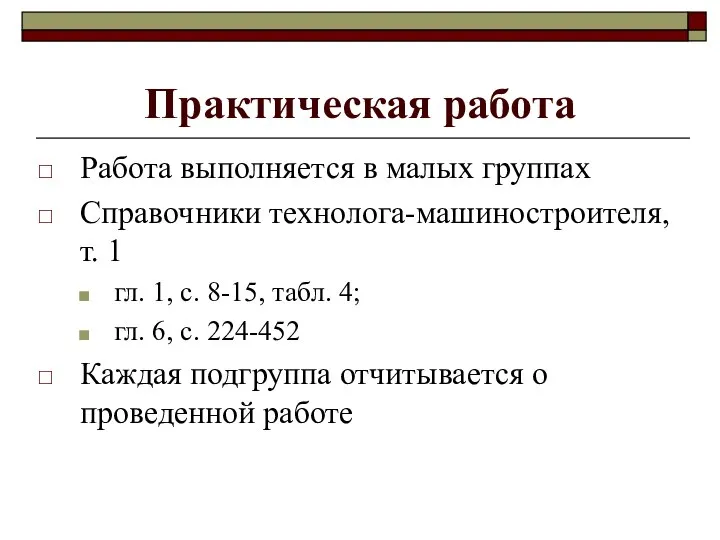 Практическая работа Работа выполняется в малых группах Справочники технолога-машиностроителя, т. 1