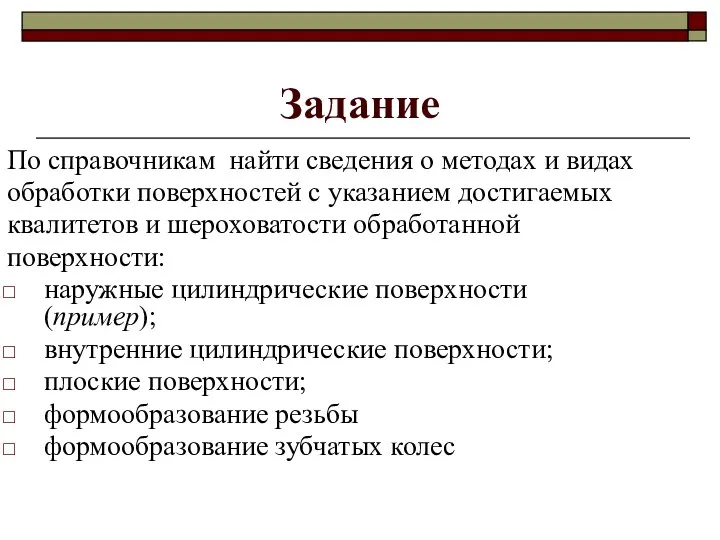 Задание По справочникам найти сведения о методах и видах обработки поверхностей